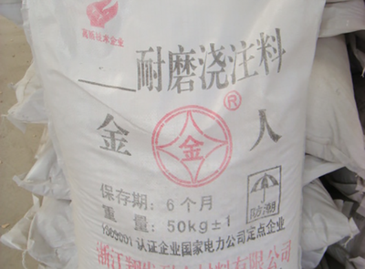 耐磨浇注料